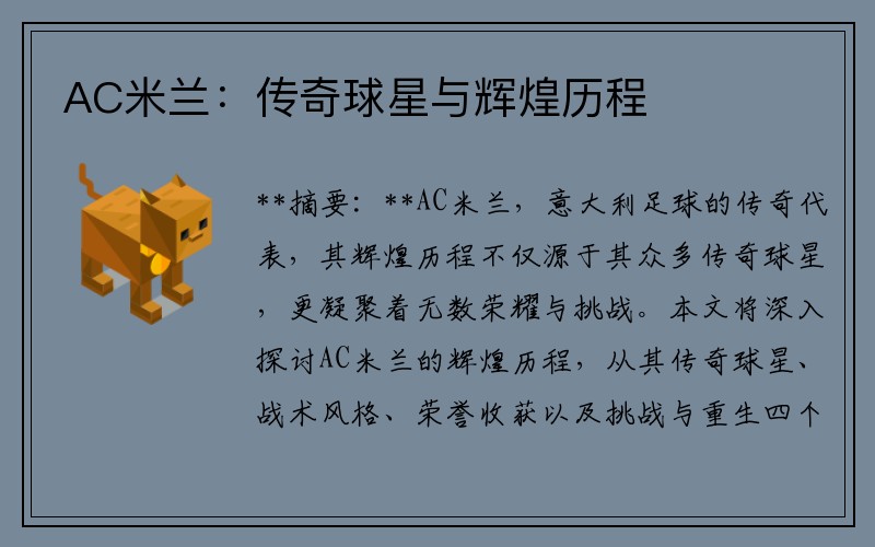 AC米兰：传奇球星与辉煌历程