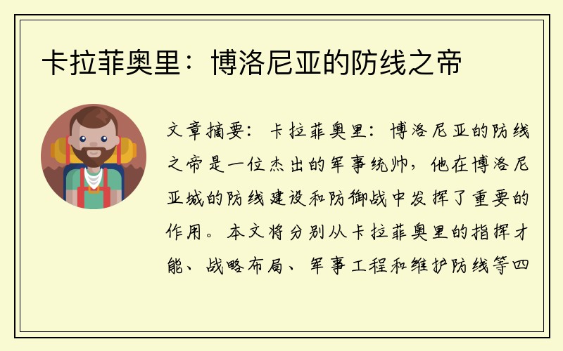 卡拉菲奥里：博洛尼亚的防线之帝