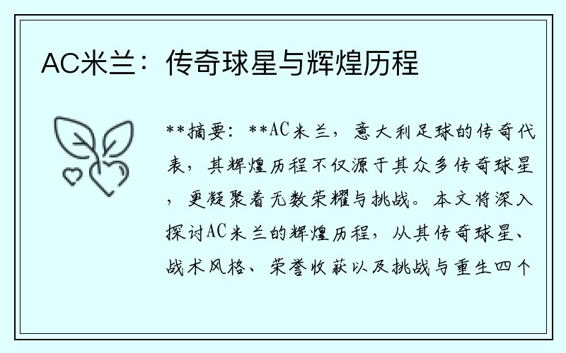AC米兰：传奇球星与辉煌历程