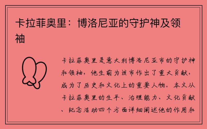 卡拉菲奥里：博洛尼亚的守护神及领袖