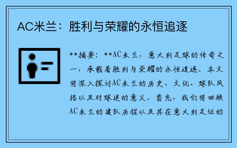 AC米兰：胜利与荣耀的永恒追逐
