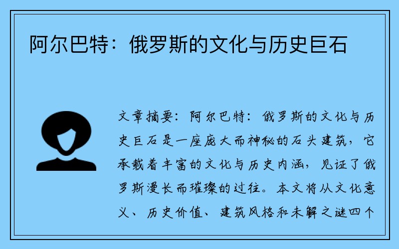 阿尔巴特：俄罗斯的文化与历史巨石
