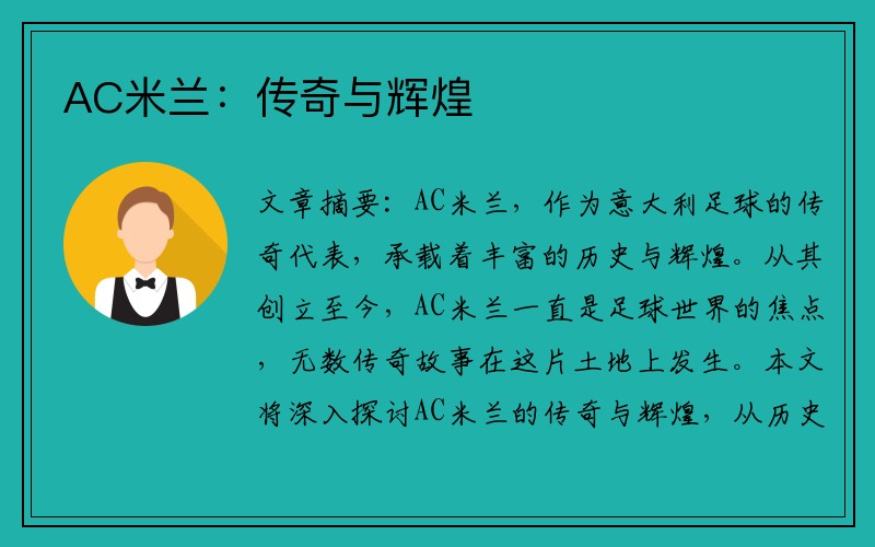 AC米兰：传奇与辉煌