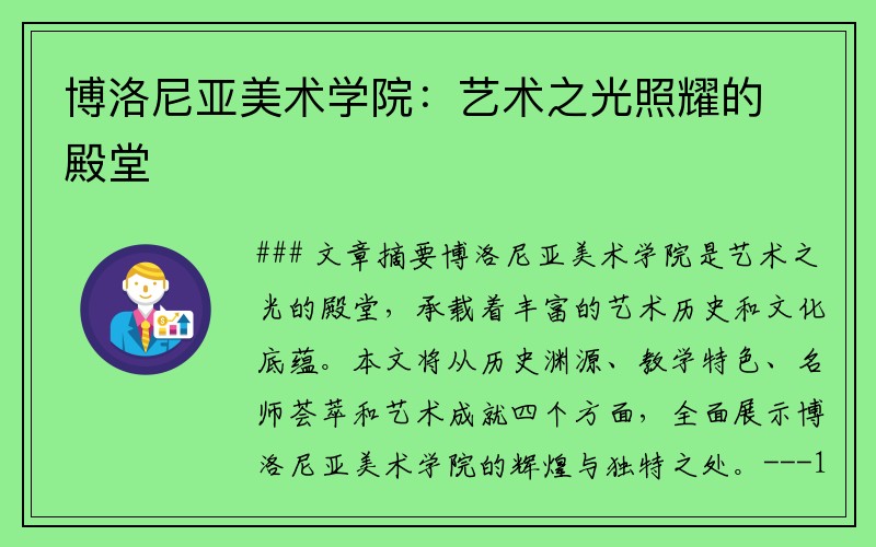 博洛尼亚美术学院：艺术之光照耀的殿堂