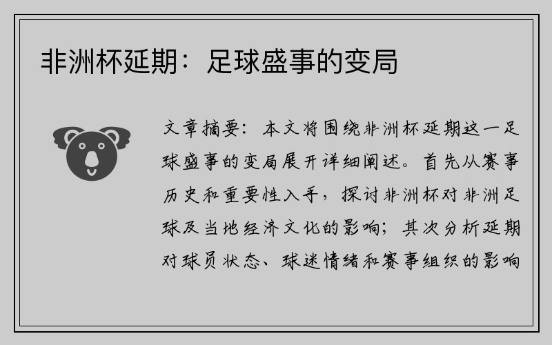 非洲杯延期：足球盛事的变局