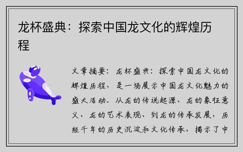 龙杯盛典：探索中国龙文化的辉煌历程