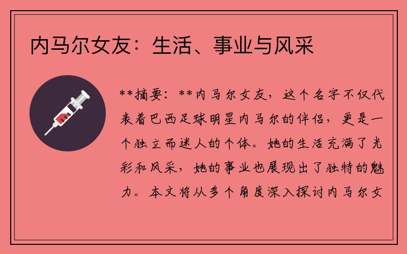 内马尔女友：生活、事业与风采