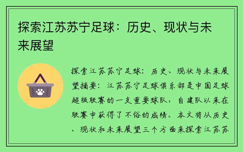 探索江苏苏宁足球：历史、现状与未来展望
