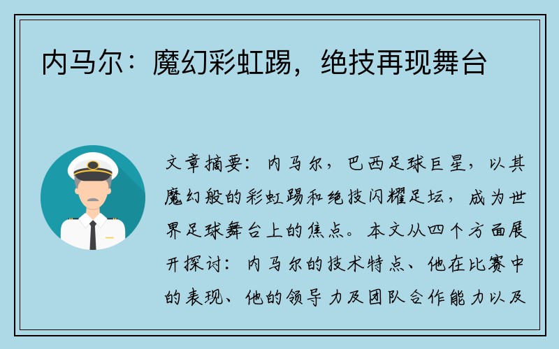 内马尔：魔幻彩虹踢，绝技再现舞台