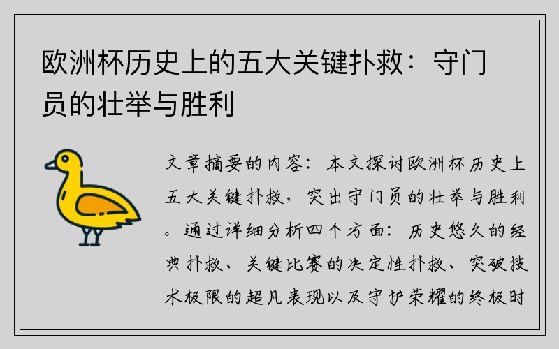 欧洲杯历史上的五大关键扑救：守门员的壮举与胜利