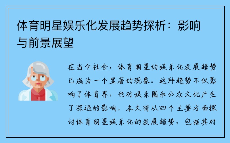 体育明星娱乐化发展趋势探析：影响与前景展望