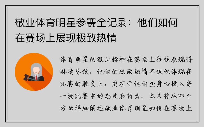 敬业体育明星参赛全记录：他们如何在赛场上展现极致热情