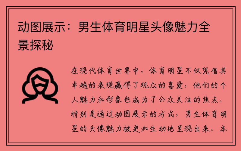 动图展示：男生体育明星头像魅力全景探秘
