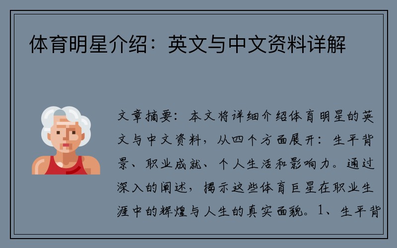 体育明星介绍：英文与中文资料详解