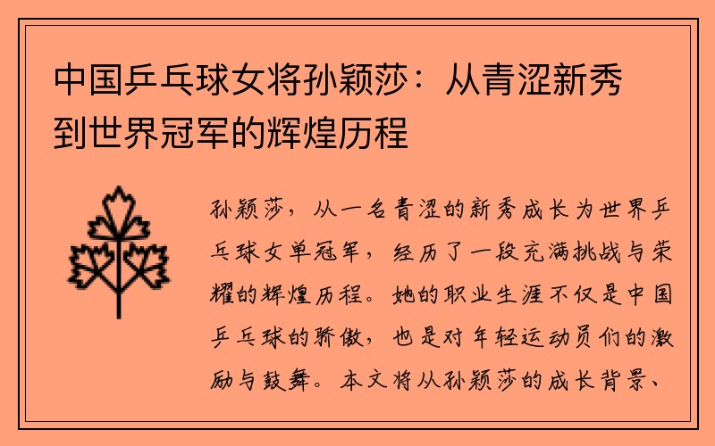 中国乒乓球女将孙颖莎：从青涩新秀到世界冠军的辉煌历程