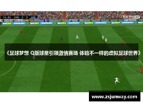 《足球梦想 Q版球星引领激情赛场 体验不一样的虚拟足球世界》