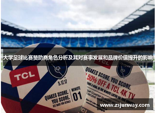 大学足球比赛赞助商角色分析及其对赛事发展和品牌价值提升的影响