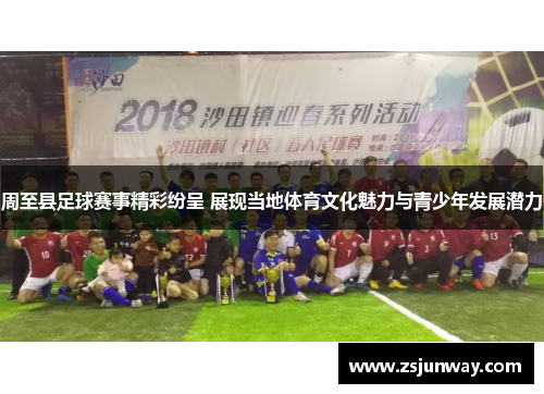 周至县足球赛事精彩纷呈 展现当地体育文化魅力与青少年发展潜力
