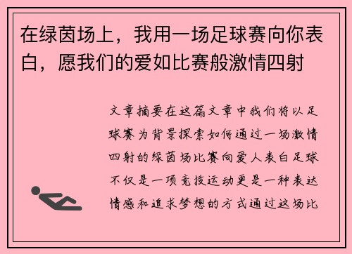 在绿茵场上，我用一场足球赛向你表白，愿我们的爱如比赛般激情四射