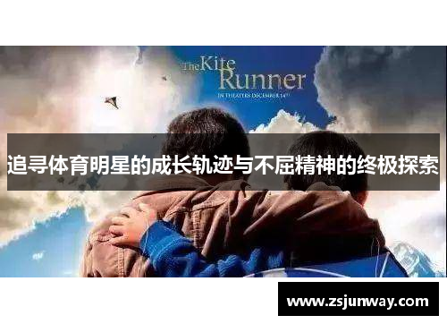 追寻体育明星的成长轨迹与不屈精神的终极探索