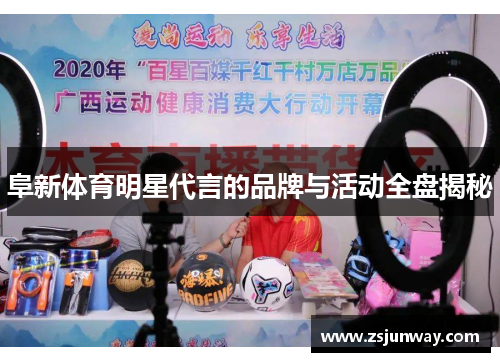 阜新体育明星代言的品牌与活动全盘揭秘