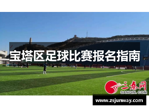 宝塔区足球比赛报名指南