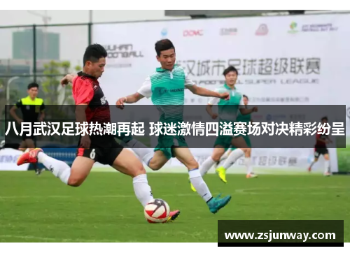 八月武汉足球热潮再起 球迷激情四溢赛场对决精彩纷呈