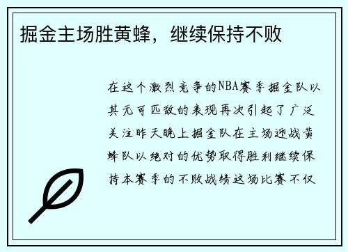 掘金主场胜黄蜂，继续保持不败
