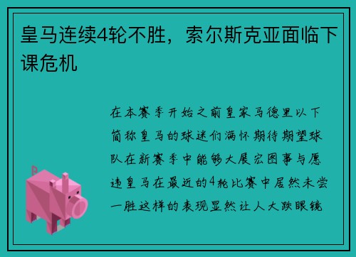 皇马连续4轮不胜，索尔斯克亚面临下课危机