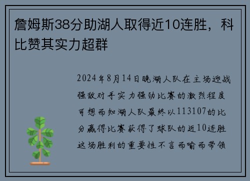 詹姆斯38分助湖人取得近10连胜，科比赞其实力超群