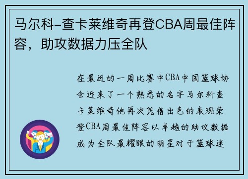 马尔科-查卡莱维奇再登CBA周最佳阵容，助攻数据力压全队