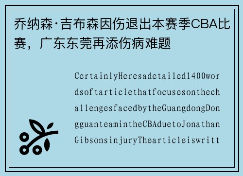 乔纳森·吉布森因伤退出本赛季CBA比赛，广东东莞再添伤病难题