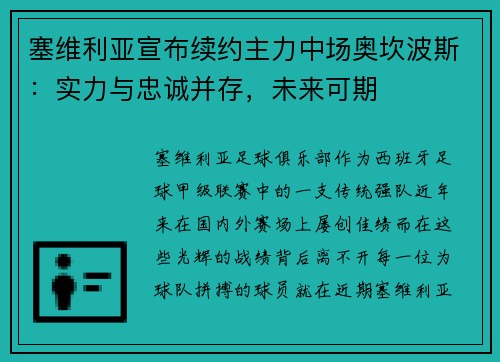 塞维利亚宣布续约主力中场奥坎波斯：实力与忠诚并存，未来可期