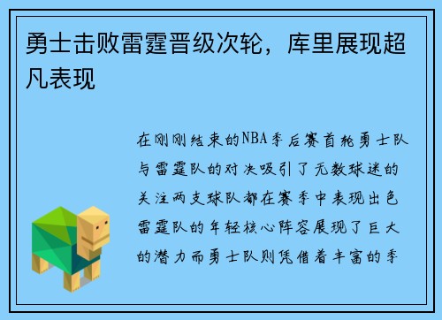 勇士击败雷霆晋级次轮，库里展现超凡表现
