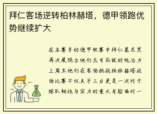 拜仁客场逆转柏林赫塔，德甲领跑优势继续扩大