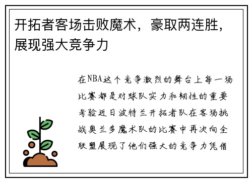 开拓者客场击败魔术，豪取两连胜，展现强大竞争力