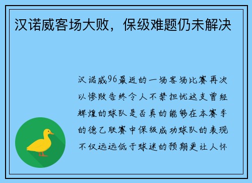 汉诺威客场大败，保级难题仍未解决