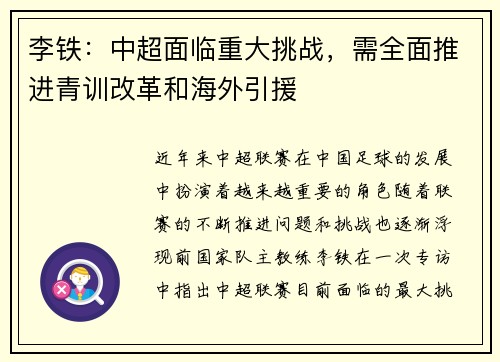李铁：中超面临重大挑战，需全面推进青训改革和海外引援