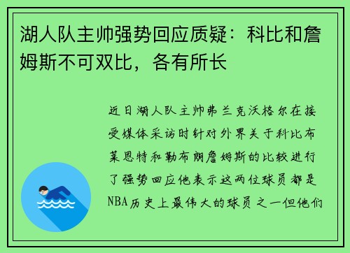 湖人队主帅强势回应质疑：科比和詹姆斯不可双比，各有所长
