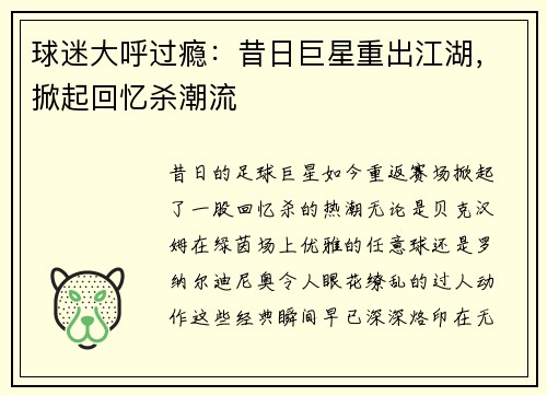 球迷大呼过瘾：昔日巨星重出江湖，掀起回忆杀潮流