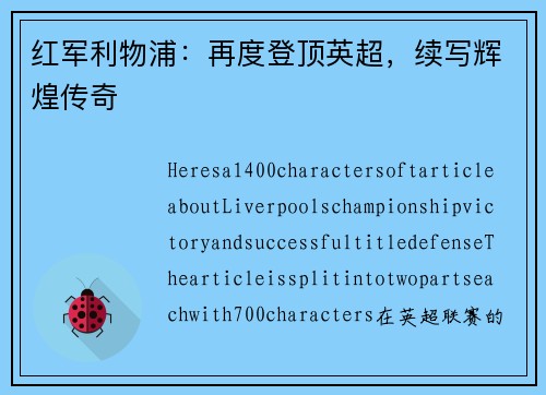 红军利物浦：再度登顶英超，续写辉煌传奇