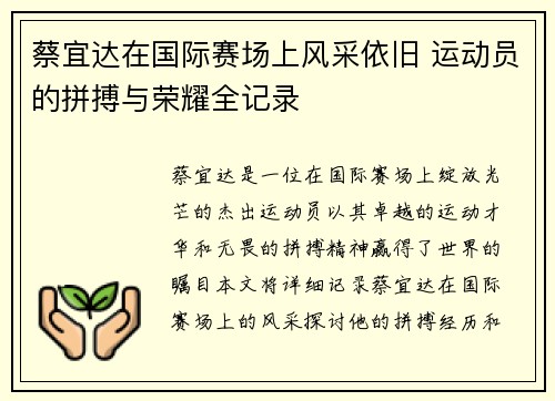 蔡宜达在国际赛场上风采依旧 运动员的拼搏与荣耀全记录