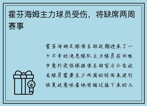 霍芬海姆主力球员受伤，将缺席两周赛事