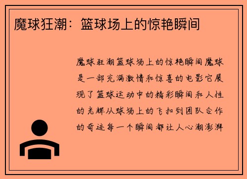 魔球狂潮：篮球场上的惊艳瞬间