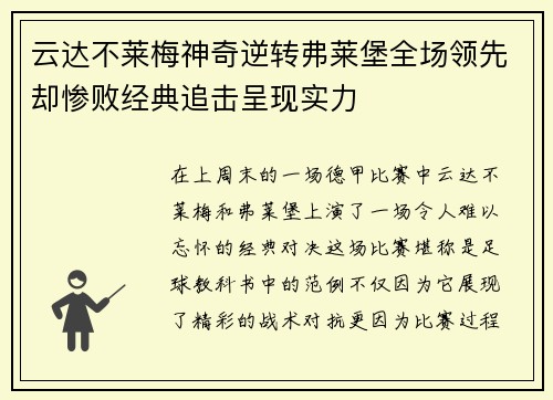 云达不莱梅神奇逆转弗莱堡全场领先却惨败经典追击呈现实力