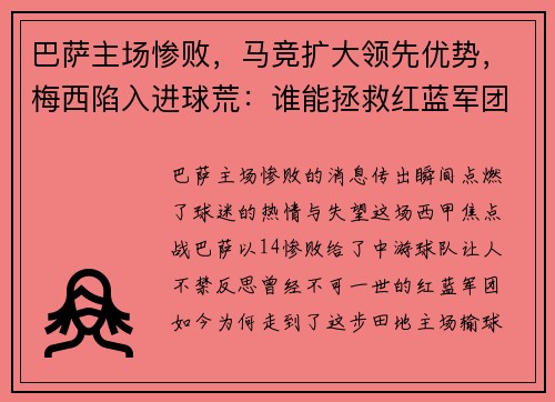 巴萨主场惨败，马竞扩大领先优势，梅西陷入进球荒：谁能拯救红蓝军团？