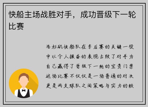 快船主场战胜对手，成功晋级下一轮比赛
