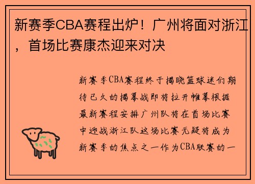 新赛季CBA赛程出炉！广州将面对浙江，首场比赛康杰迎来对决