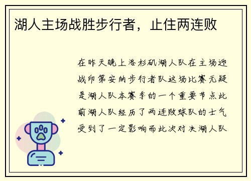 湖人主场战胜步行者，止住两连败