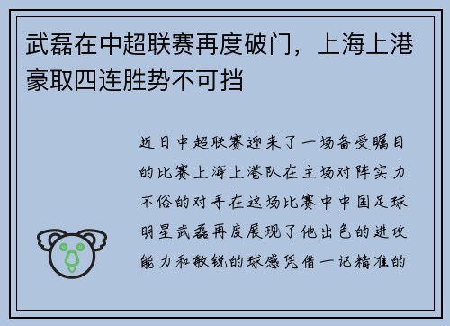 武磊在中超联赛再度破门，上海上港豪取四连胜势不可挡